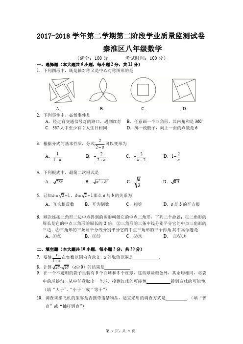 2017-2018学年第二学期0623江苏南京秦淮区八年级数学期末统考试卷与答