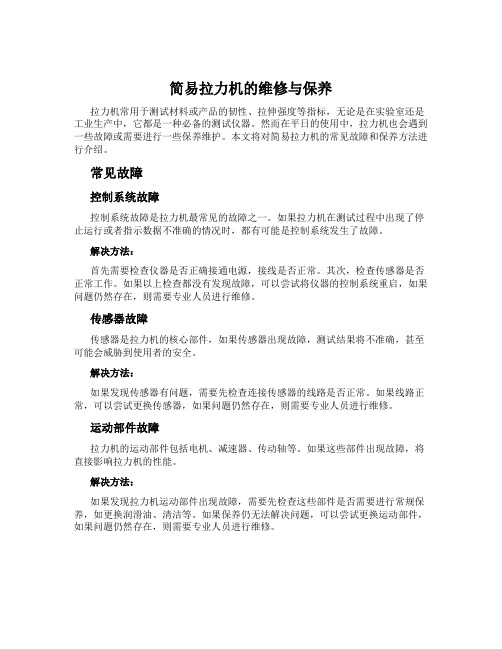 简易拉力机的维修与保养