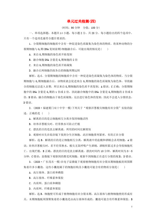 (选考)新高考生物一轮复习单元过关检测(四)新人教版