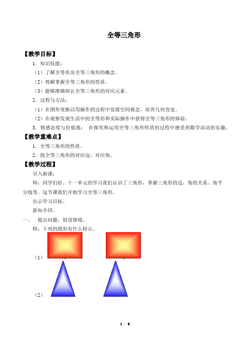 全等三角形教案(教学设计)