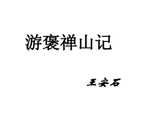 高中语文必修二《游褒禅山记》课件