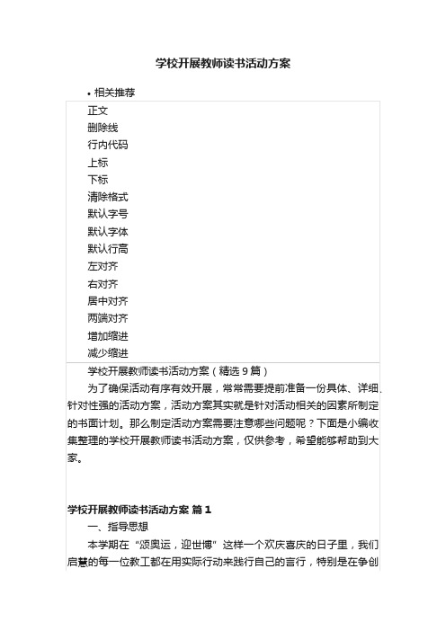 学校开展教师读书活动方案