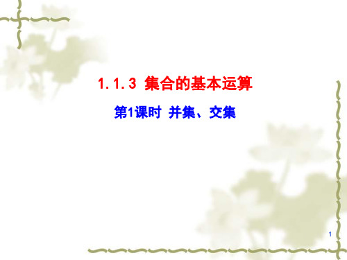 高中数学必修一课件：1.1.3.1并集、交集