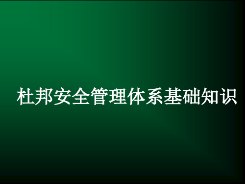 杜邦安全生产管理体系