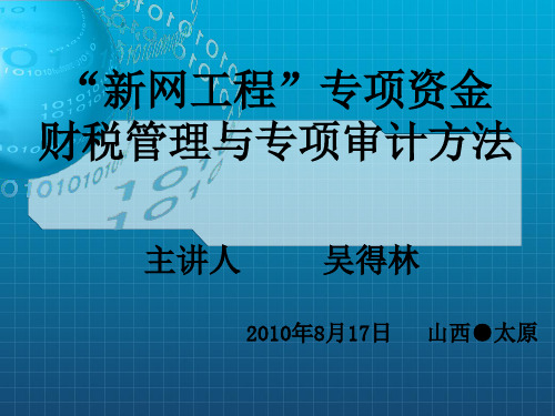 “新网工程”专项资金财税管理与专项审计方法