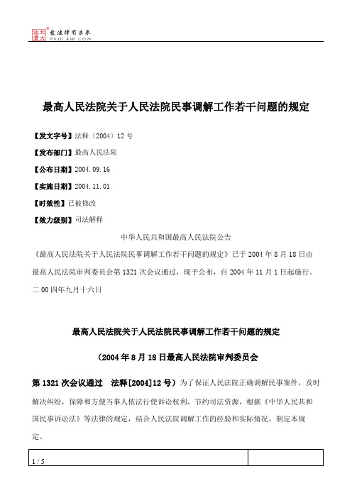 最高人民法院关于人民法院民事调解工作若干问题的规定