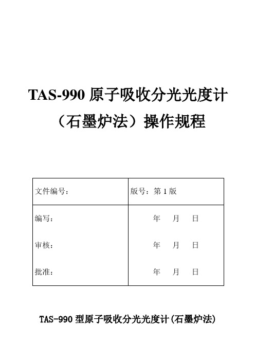 石墨炉法操作规程