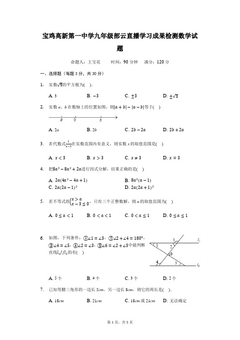 陕西省宝鸡市高新第一中学2019-2020学年九年级一轮复习学习成果检测数学试题(无答案)