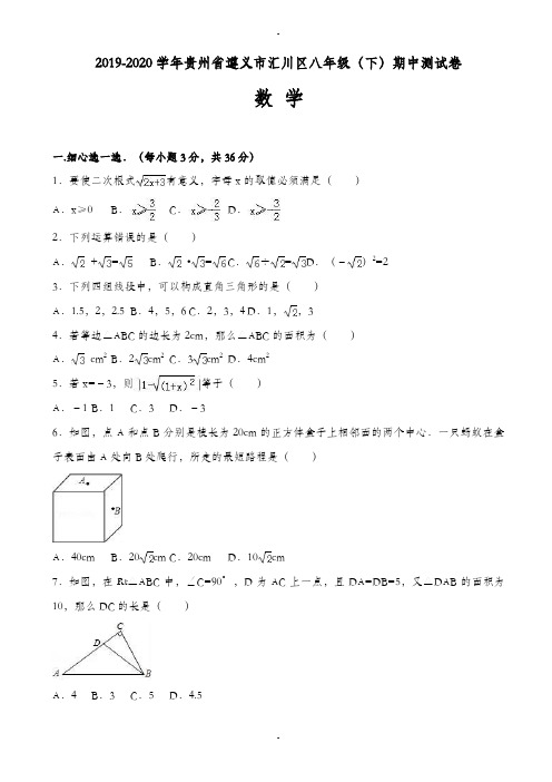 2019-2020学年遵义市汇川区八年级下期中数学测试卷(附详细答案)