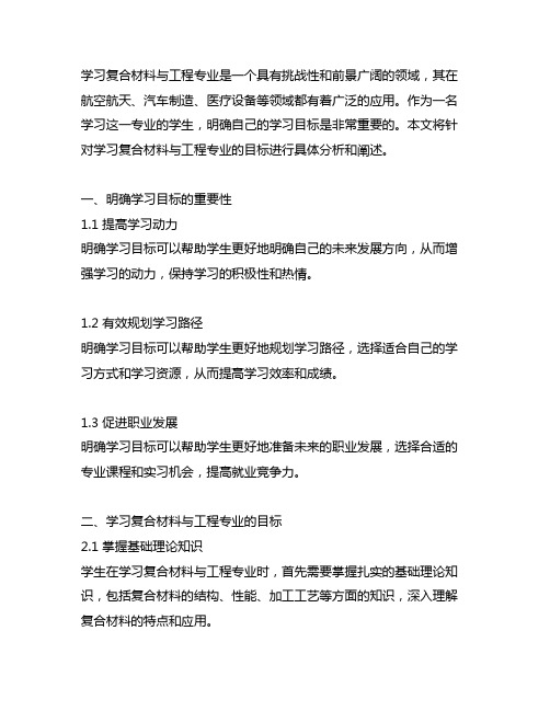 学复合材料与工程专业的明确目标