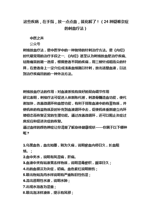 这些疾病，在手指，放一点点血，就化解了！（24种疑难杂症的刺血疗法）