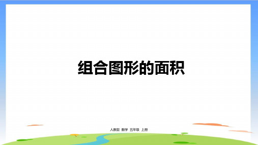 《组合图形的面积》ppt完整版11(共16张PPT)