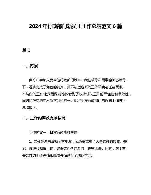 2024年行政部门新员工工作总结范文6篇