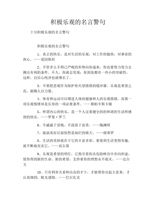 积极乐观的名言警句