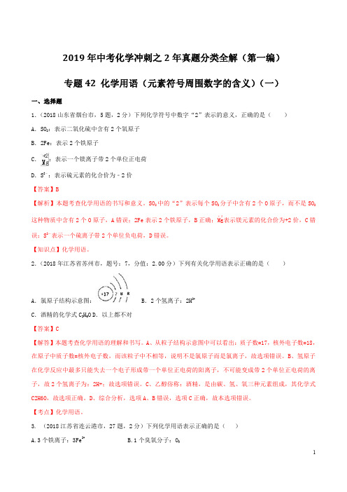 专题42 化学用语(元素符号周围数字的含义)(一)-2019年中考化学冲刺之2年真题分类全解(解析版)