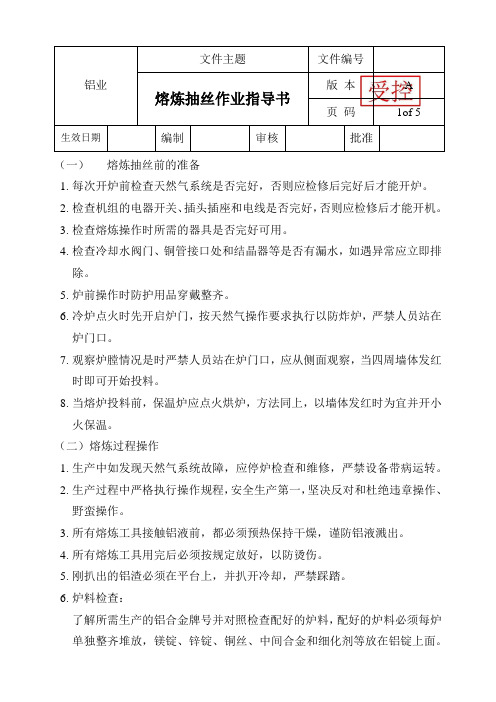 铝业熔炼抽丝作业指导书