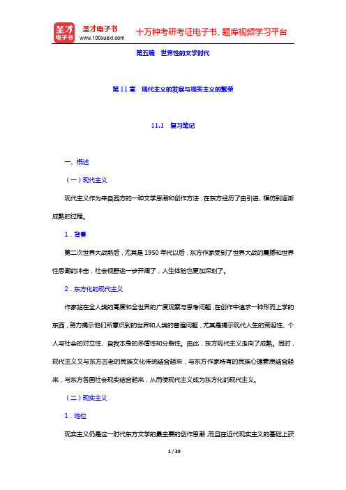 王向远《东方文学史通论》笔记和习题(含考研真题)详解-第五编 世界性的文学时代(上)【圣才出品】