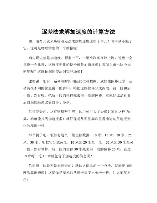 逐差法求解加速度的计算方法