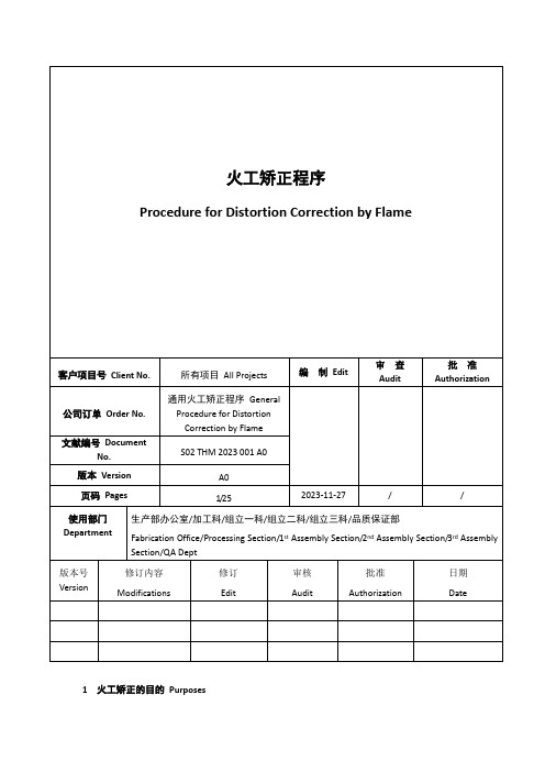 火攻矫正工艺中英文