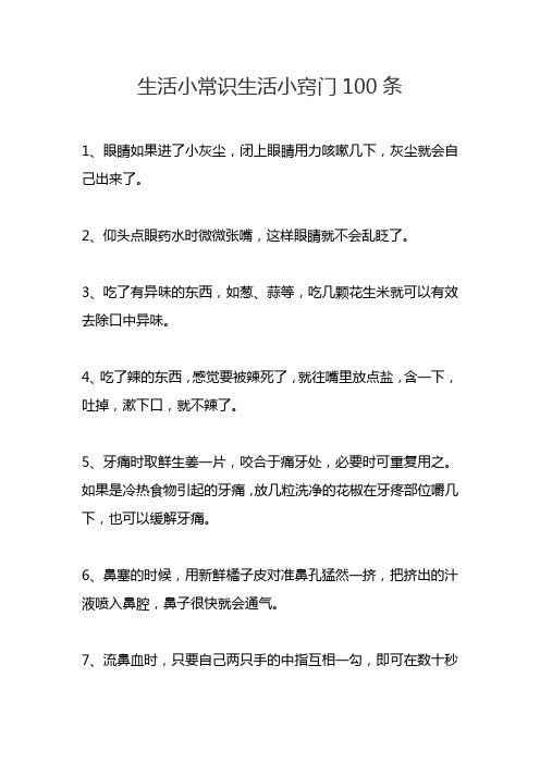 最新整理生活小常识生活小窍门100条