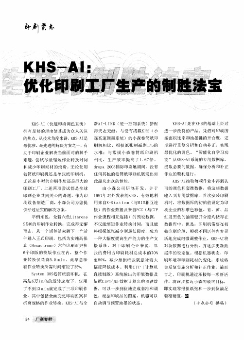 KHS-AI：优化印刷工厂生产的制胜法宝