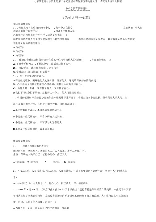 七年级道德与法治上册第二单元生活中有你第五课为他人开一朵花同步练习人民版