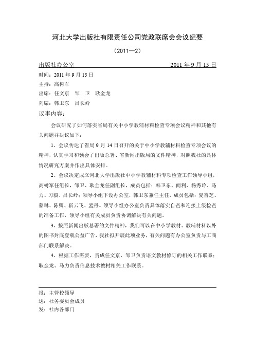 河北大学出版社有限责任公司党政联席会会议纪要