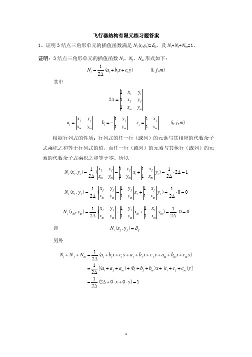 北航有限元分析与应用期末复习题答案