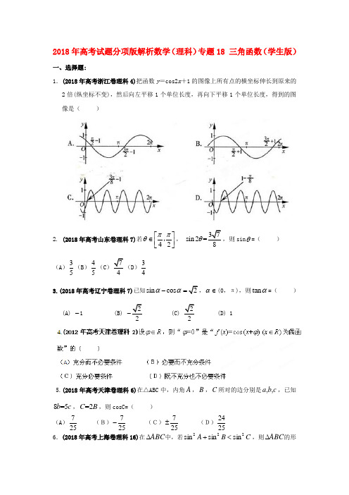 最新-2018年高考数学试题分项版解析专题2018 三角函数