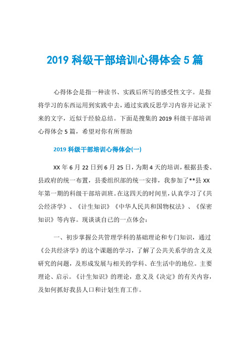 2019科级干部培训心得体会5篇