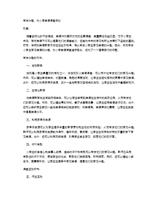 激发兴趣,为小学英语课堂添彩