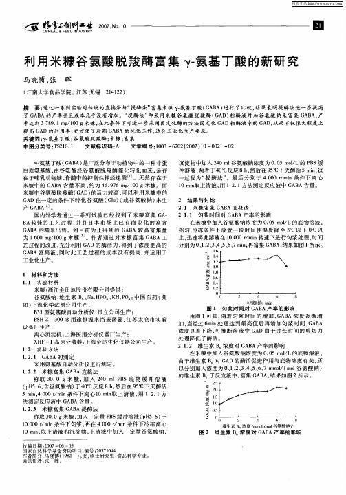 利用米糠谷氨酸脱羧酶富集γ-氨基丁酸的新研究