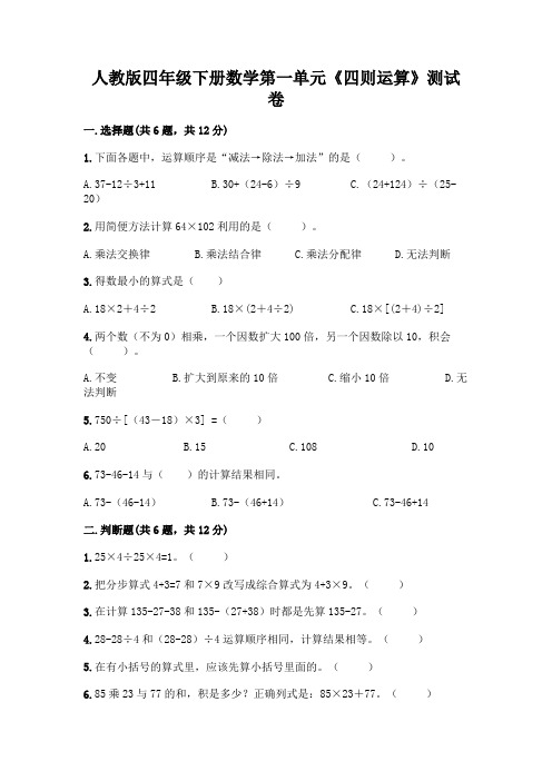 人教版四年级下册数学第一单元《四则运算》测试卷含答案【满分必刷】