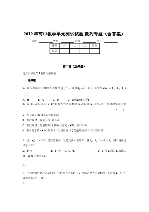 精选新版2019年高中数学单元测试试题-数列专题完整题库(含标准答案)