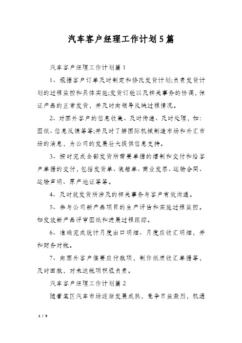 汽车客户经理工作计划5篇