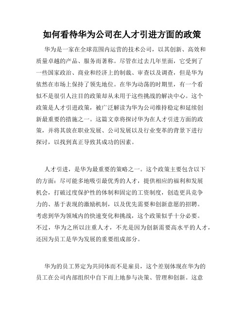 如何看待华为公司在人才引进方面的政策