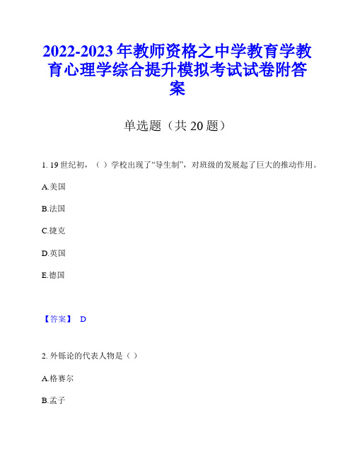 2022-2023年教师资格之中学教育学教育心理学综合提升模拟考试试卷附答案