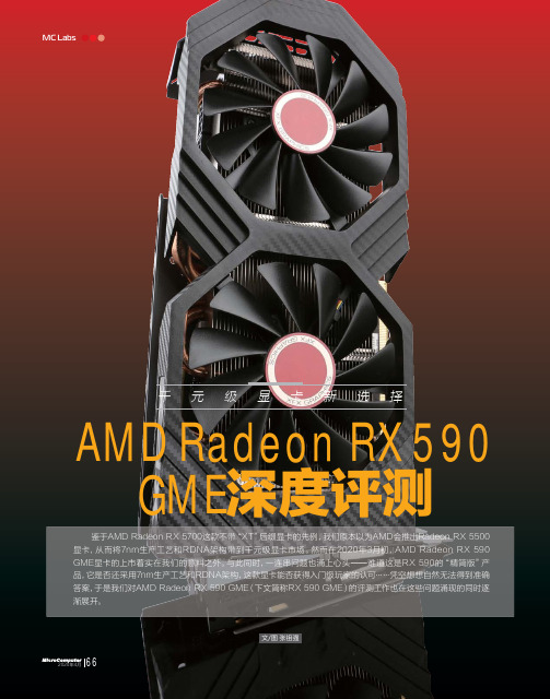 千元级显卡新选择AMD Radeon RX 590 GME深度评测