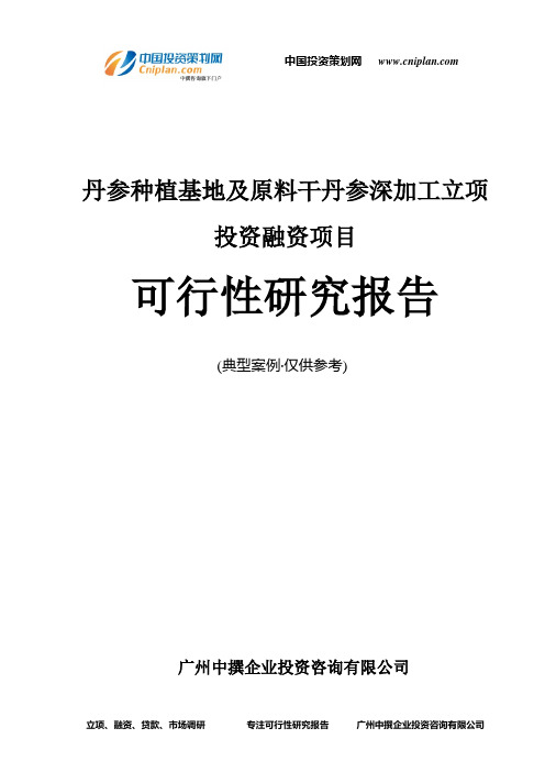 丹参种植基地及原料干丹参深加工融资投资立项项目可行性研究报告(非常详细)