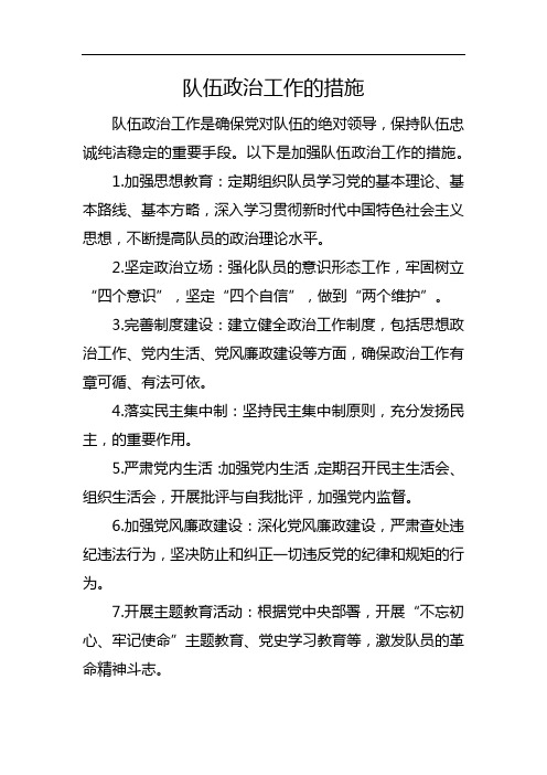 队伍政治工作的措施