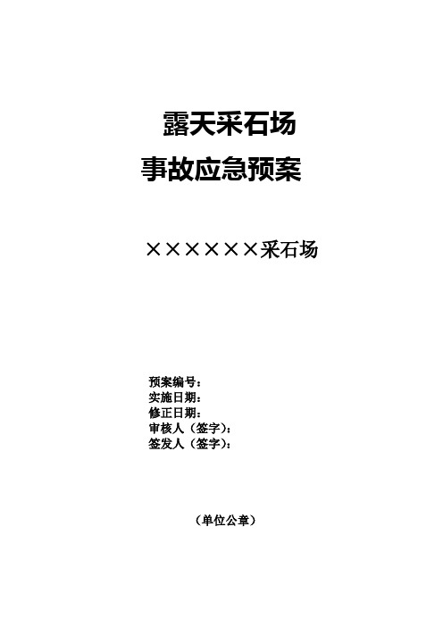 露天采石场事故应急救援预案模板Word版