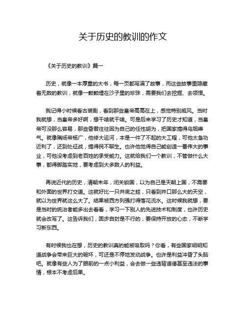 关于历史的教训的作文