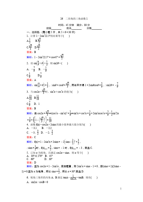 高中(北师大版)数学必修4(45分钟课时作业与单元测试卷):26二倍角的三角函数1含解析