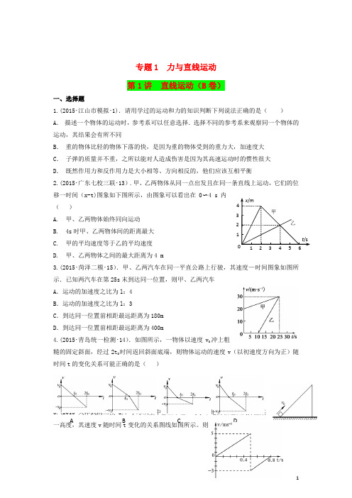 2015年全国各地高考物理专题汇编专题1力与直线运动第1讲直线运动(B)(含解析)