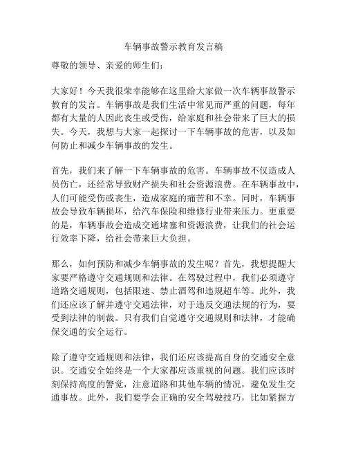 车辆事故警示教育发言稿