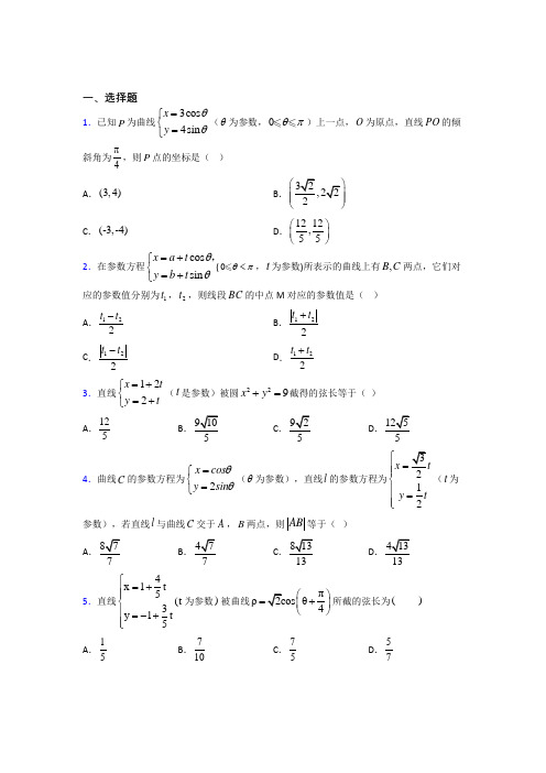 河南省济源市第一中学高中数学选修4-4第二章《参数方程》测试卷(有答案解析)