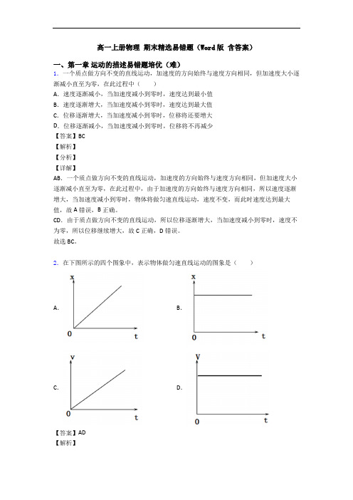 高一上册物理 期末精选易错题(Word版 含答案)