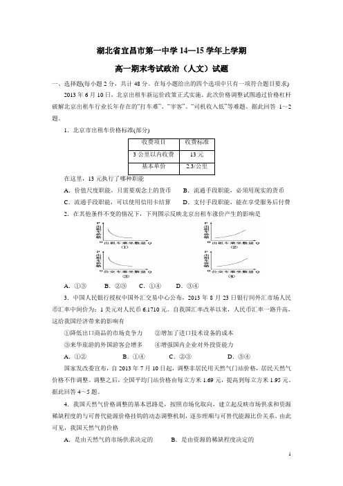 湖北省宜昌市第一中学14—15学年上学期高一期末考试政治(人文)试题(附答案)