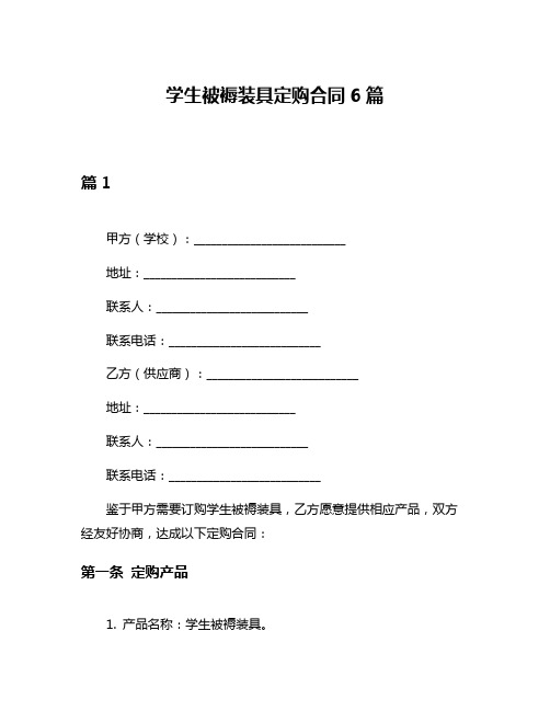 学生被褥装具定购合同6篇