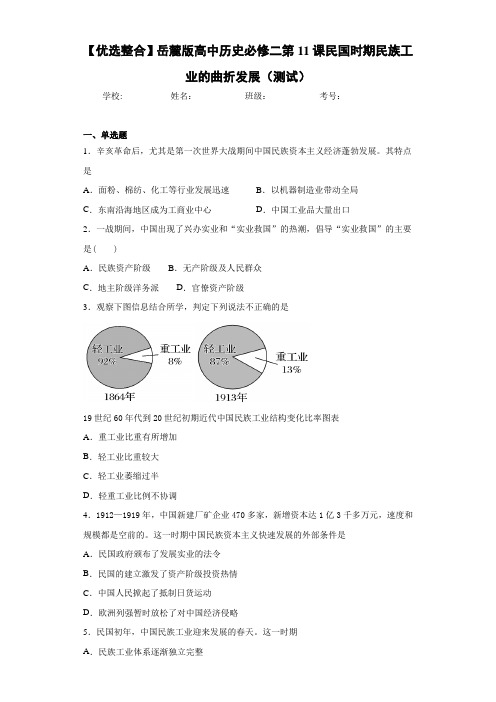 【优选整合】岳麓版高中历史必修二第11课民国时期民族工业的曲折发展(测试)